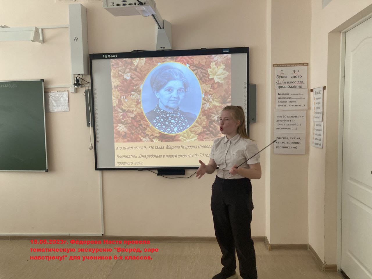 15.05.23 внеклассное занятие с исп. мат. шк. музея   «Вперёд, заре навстречу!» для  учащихся 5-6 классов. Провели  ученица 6 «А» класса Фёдорова Анастасия, педагоги  Игтисамова Т.М., Павлова  С.М.