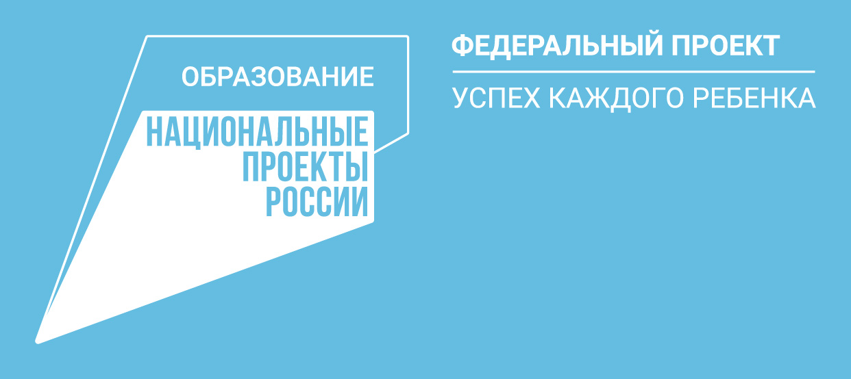 Федеральный проект «Успех каждого ребёнка» национального проекта «Образование»