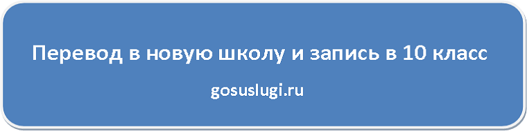 Перевод в новую школу и запись в 10 класс на госуслуги.ру