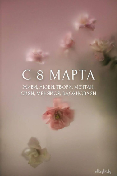 Поздравление с 8 марта.