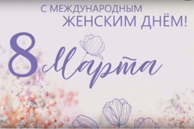 Видеопоздравление с 8 марта.