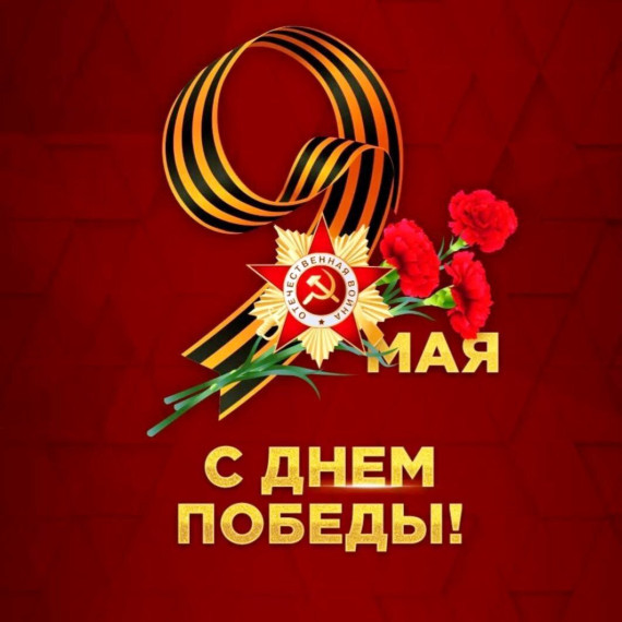 Приближается праздник 9 мая - День Победы.