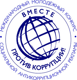 Организовано проведение Международного молодёжного конкурса «Вместе против коррупции!».