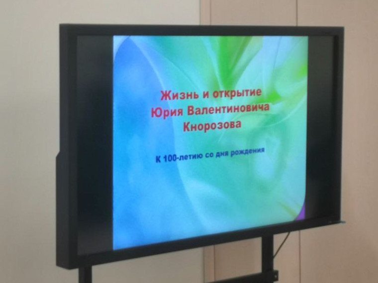Разговор о важном "Жизнь и открытие Ю. В. Кнорозова".